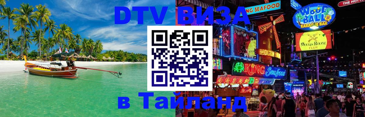 DTV Visa Тайланд купить 