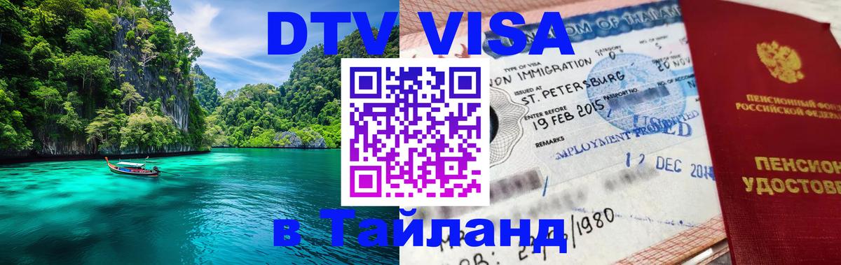 Оформление DTV визы под ключ: стоимость и тарифы, только загранпаспорт - Бангкок  20.11.2025 