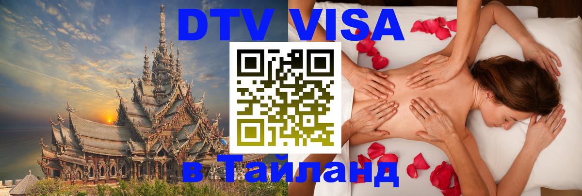 ДТВ VISA Тайланд для фрилансеров Бангкок 