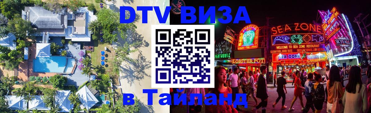 Стоимость и условия DTV визы — оформление в Таиланд под ключ - 03.10.2025 